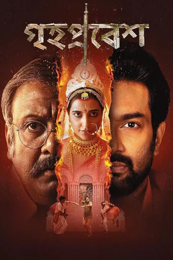 গৃহপ্রবেশ
